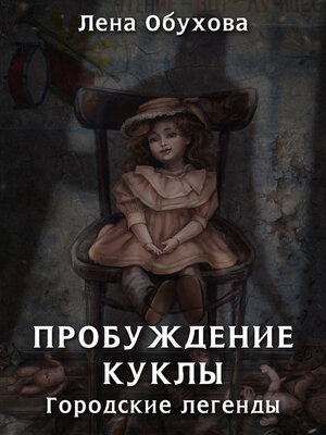cover image of Пробуждение куклы